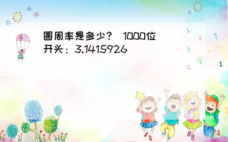 圆周率是多少?（1000位）开头：3.1415926