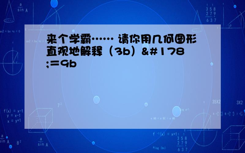 来个学霸…… 请你用几何图形直观地解释（3b）²＝9b²