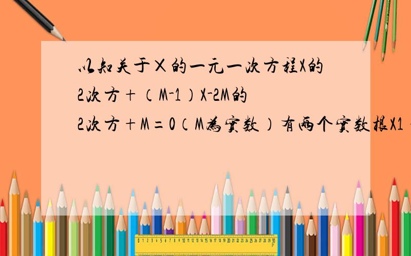 以知关于Χ的一元一次方程X的2次方+（M-1）X-2M的2次方+M=0（M为实数）有两个实数根X1 和X2 .若X1的2次方+X2的2次方=2,求M的值?以知关于Χ的一元一次方程X的2次方+（M-1）X-2M的2次方+M=0（M为实数）