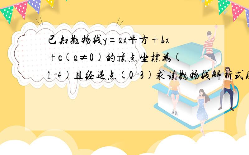 已知抛物线y=ax平方+bx+c(a≠0)的顶点坐标为(1 -4)且经过点(0 -3)求该抛物线解析式及图像与x轴的交点坐标2.在直角坐标系中画出该函数的图像3.直接写出当x取何值时 y＜0