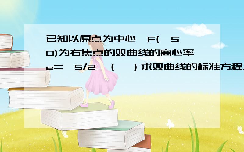 已知以原点为中心,F(√5,0)为右焦点的双曲线的离心率e=√5/2,（Ⅰ）求双曲线的标准方程及其渐进线方程.（Ⅱ）已知过点M(x1,y1)的直线l1:x1x+4y1y=4与过点N(x2,y2)（其中x2≠x）的直线l2:x2x+4y2y=4的