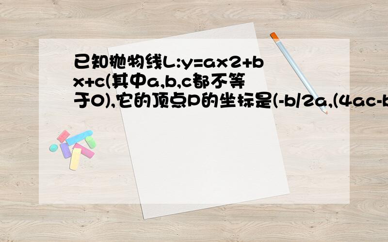 已知抛物线L:y=ax2+bx+c(其中a,b,c都不等于0),它的顶点P的坐标是(-b/2a,(4ac-b2)/4a),与y轴的交点交点是M（0,才）.我们称以M为顶点,对称轴是y轴且过点P的抛物线为抛物线L的伴随抛物线,直线PM为L的伴