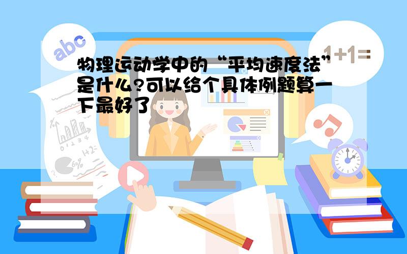 物理运动学中的“平均速度法”是什么?可以给个具体例题算一下最好了