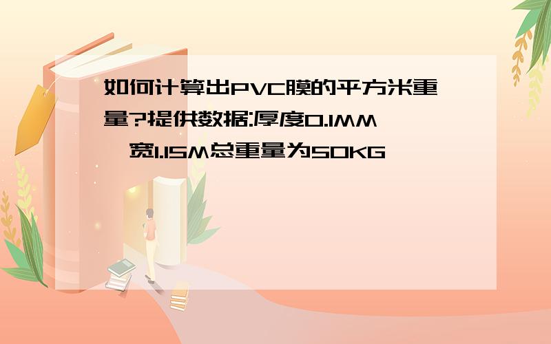 如何计算出PVC膜的平方米重量?提供数据:厚度0.1MM,宽1.15M总重量为50KG