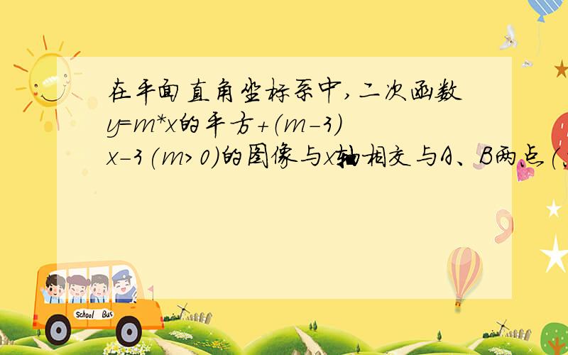 在平面直角坐标系中,二次函数y=m*x的平方+（m-3）x-3(m＞0)的图像与x轴相交与A、B两点(点A在点B的左侧).试确定点A坐标.