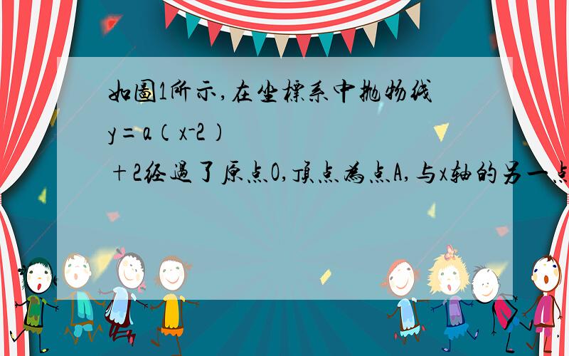 如图1所示,在坐标系中抛物线y=a（x-2）²+2经过了原点O,顶点为点A,与x轴的另一点交点为点B.（1）求出a的值及点B的坐标.（2）如图2,连接△AOB,若点D在线段OB（包括端点）上运动,连接AD,在AD的