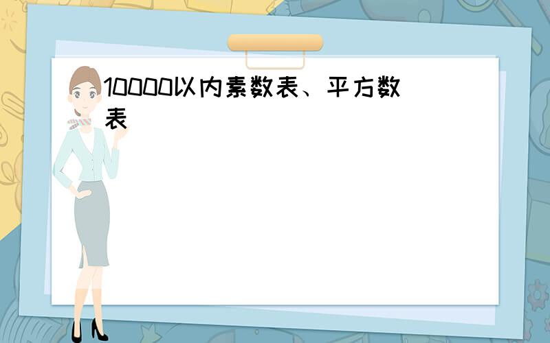 10000以内素数表、平方数表