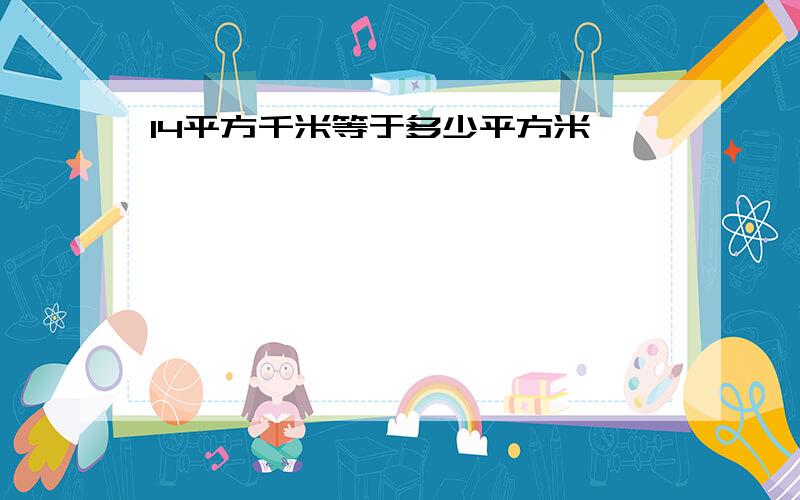 14平方千米等于多少平方米