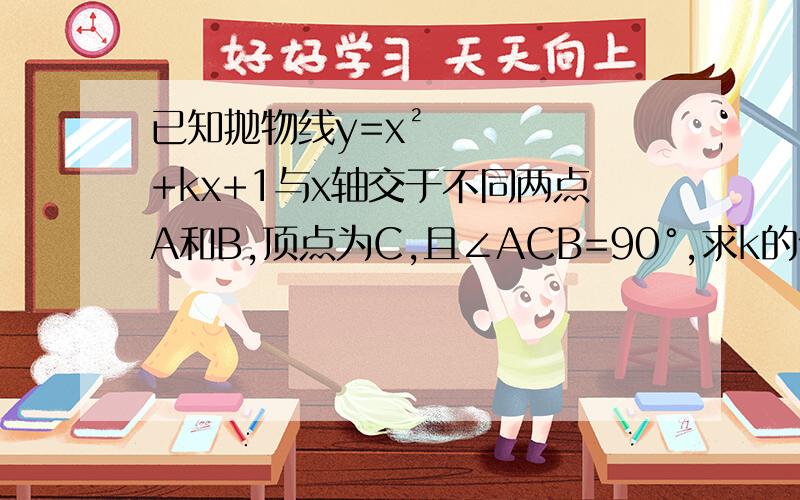 已知抛物线y=x²+kx+1与x轴交于不同两点A和B,顶点为C,且∠ACB=90°,求k的值.试求如何平移此抛物线是∠ACB=60°