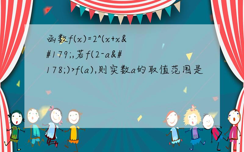 函数f(x)=2^(x+x³,若f(2-a²)>f(a),则实数a的取值范围是