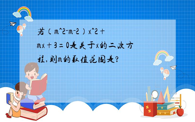 若（m^2-m-2）x^2+mx+3=0是关于x的二次方程,则m的取值范围是?