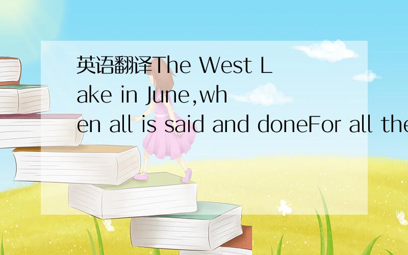 英语翻译The West Lake in June,when all is said and doneFor all the seasons never the same is the sceneThe lotus leaves touching the sky in boundless greenThe lotus flowers specially red in shining sun最后一句翻译:晓出净慈寺送林子方