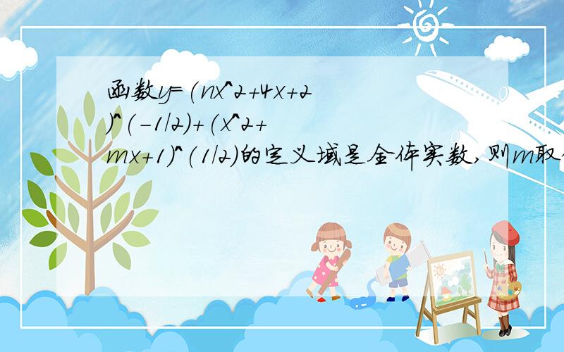 函数y=(nx^2+4x+2)^(-1/2)+(x^2+mx+1)^(1/2)的定义域是全体实数,则m取值范围第一个是m...