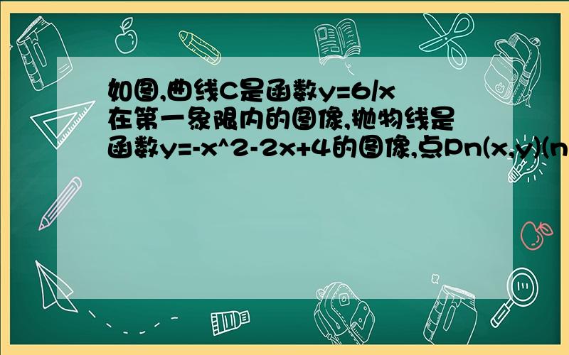 如图,曲线C是函数y=6/x在第一象限内的图像,抛物线是函数y=-x^2-2x+4的图像,点Pn(x,y)(n=1,2,3···）在曲线C上,且x,y都是整数 （1）求出所有的点Pn(x,y); (2)在Pn中任取两点做直线,求所有不同直线的条