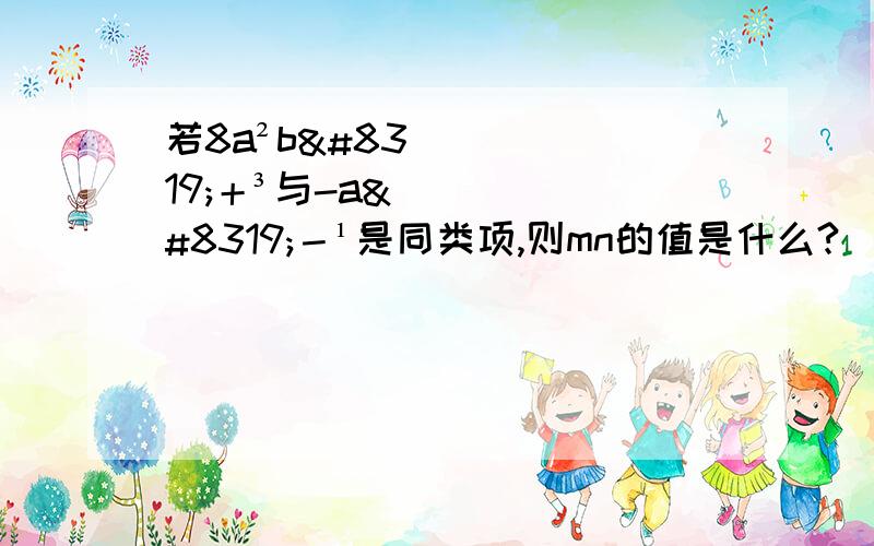 若8a²bⁿ＋³与-aⁿ－¹是同类项,则mn的值是什么?