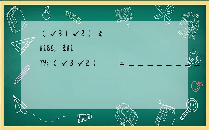 （√3+√2）²º¹³（√3-√2）²º¹³=________