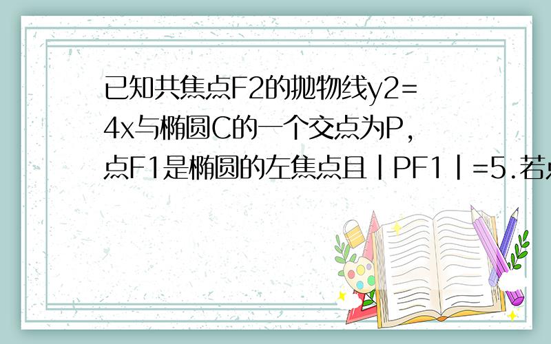 已知共焦点F2的抛物线y2=4x与椭圆C的一个交点为P,点F1是椭圆的左焦点且|PF1|=5.若点P的横坐标为2,则椭圆的离心率e=