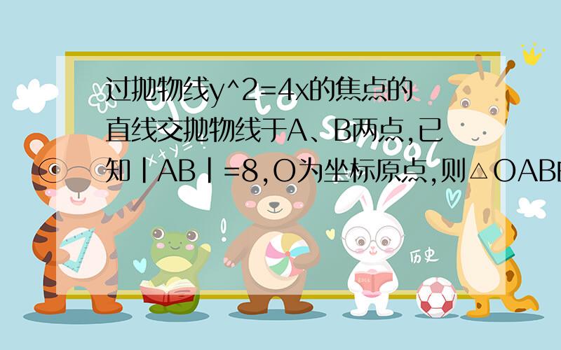 过抛物线y^2=4x的焦点的直线交抛物线于A、B两点,已知|AB|=8,O为坐标原点,则△OAB的重心的横坐标为（）我想知道怎么求出来的.麻烦大家了.