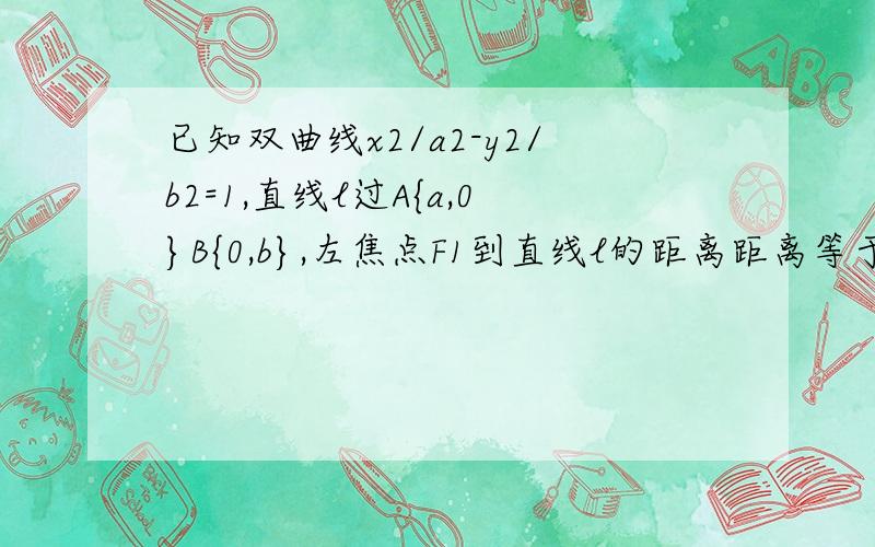 已知双曲线x2/a2-y2/b2=1,直线l过A{a,0}B{0,b},左焦点F1到直线l的距离距离等于该双曲线的虚轴长的2/3，求双曲线的离心率