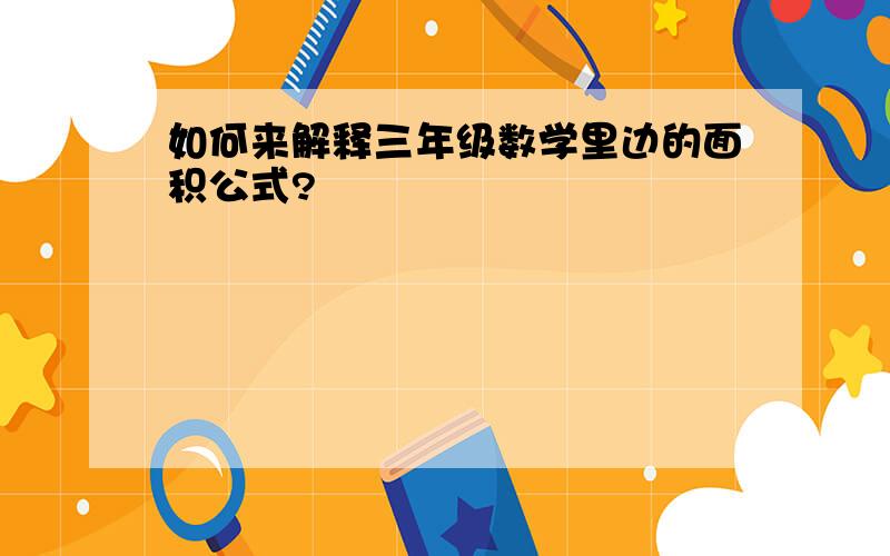 如何来解释三年级数学里边的面积公式?