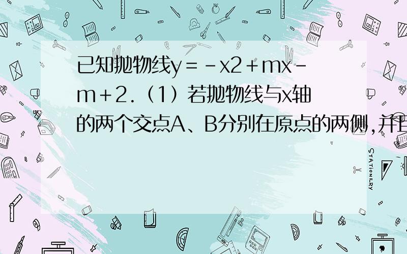 已知抛物线y＝－x2＋mx－m＋2.（1）若抛物线与x轴的两个交点A、B分别在原点的两侧,并且AB＝ ,试求m的值