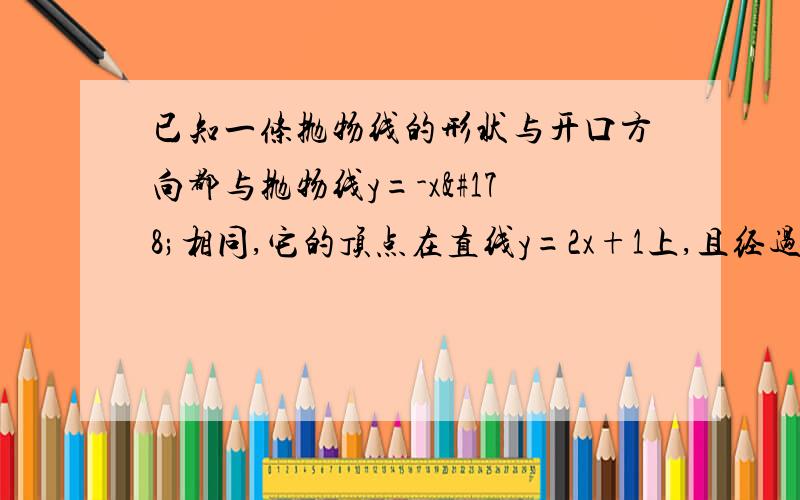 已知一条抛物线的形状与开口方向都与抛物线y=-x²相同,它的顶点在直线y=2x+1上,且经过这条直线与x轴的交点,求这条抛物线的解析式.