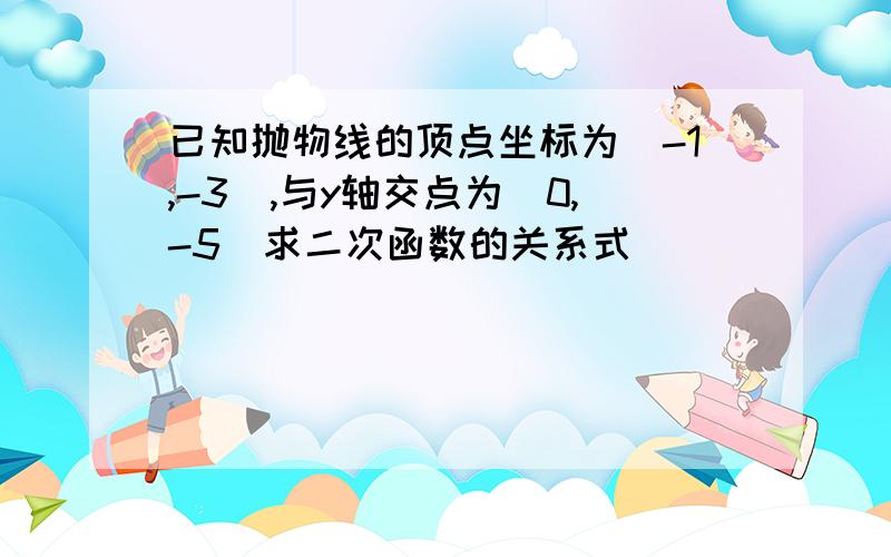 已知抛物线的顶点坐标为（-1,-3）,与y轴交点为（0,-5）求二次函数的关系式