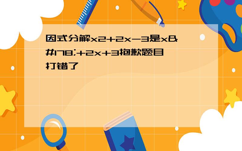 因式分解x2+2x-3是x²+2x+3抱歉题目打错了