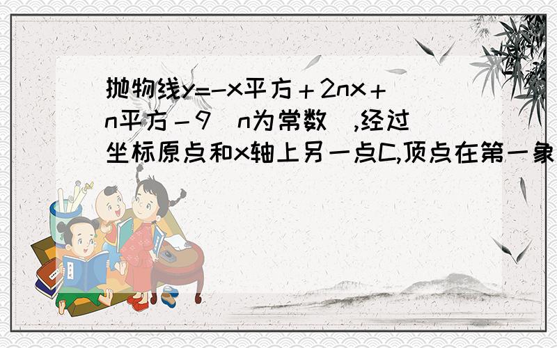 抛物线y=-x平方＋2nx＋n平方－9(n为常数）,经过坐标原点和x轴上另一点C,顶点在第一象限直线Y＝8与抛物线交与AB两点,在四边形OABC内有一矩形MNPQ,点M,N分别在OA,BC上,点Q,P在x轴上．当MN为多少时,