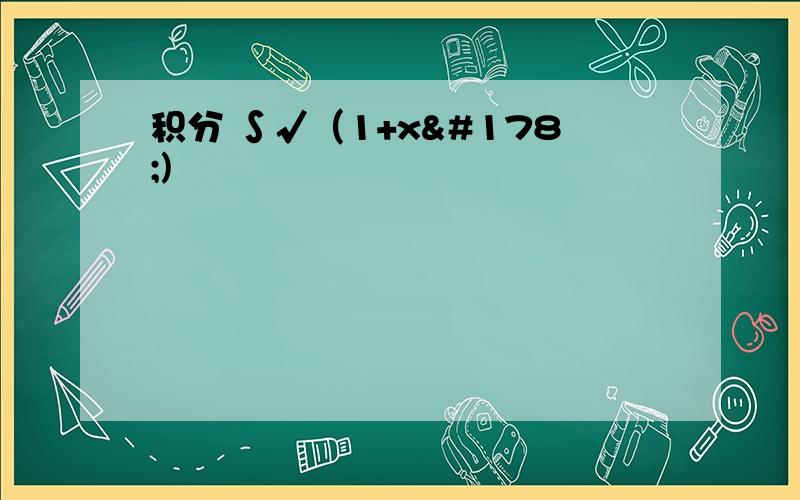 积分 ∫√（1+x²)