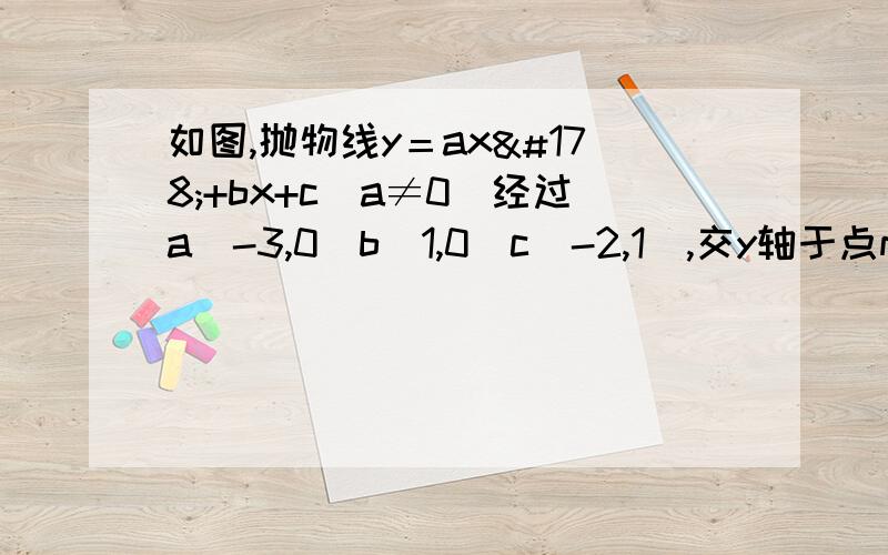 如图,抛物线y＝ax²+bx+c（a≠0）经过a（-3,0）b（1,0）c（-2,1）,交y轴于点m1）求抛物线的表达式；2）d为抛物线在第二象限部分上的一点,作de⊥x轴于e,交线段am于f,求线段df长度的最大值,求d的