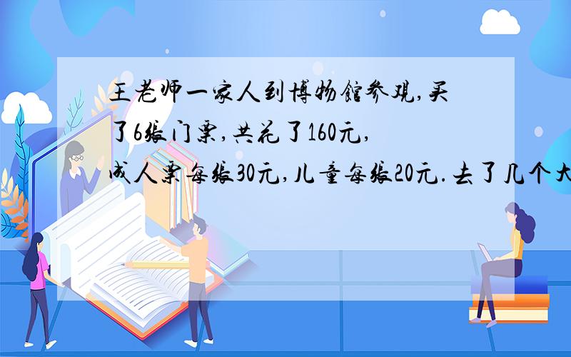 王老师一家人到博物馆参观,买了6张门票,共花了160元,成人票每张30元,儿童每张20元.去了几个大人?几个儿童?