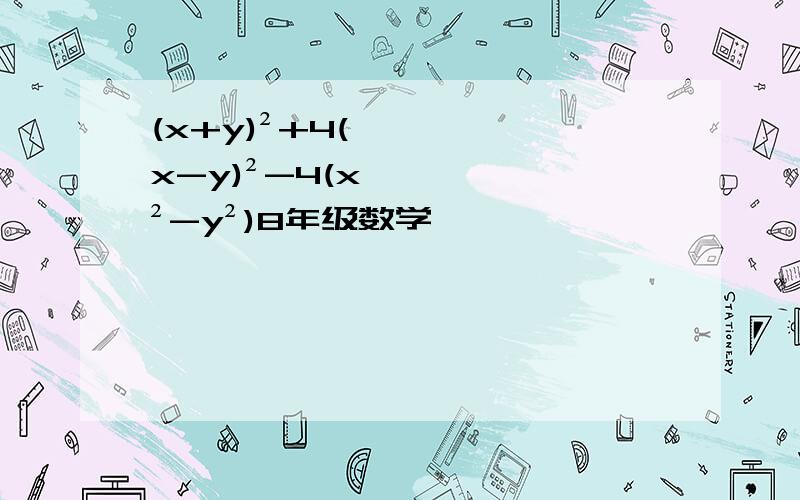 (x+y)²+4(x-y)²-4(x²-y²)8年级数学