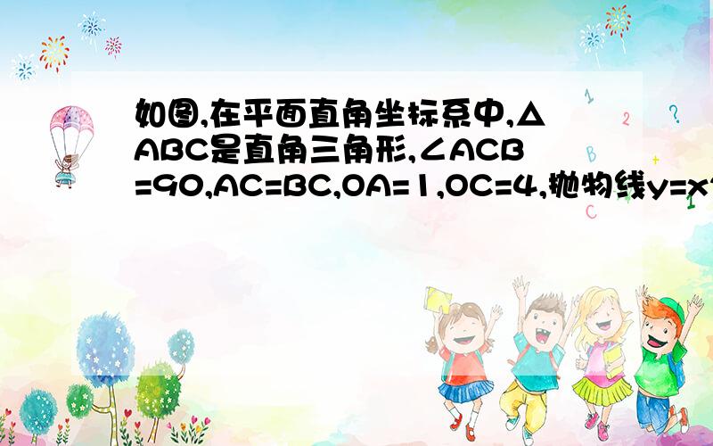 如图,在平面直角坐标系中,△ABC是直角三角形,∠ACB=90,AC=BC,OA=1,OC=4,抛物线y=x2+bx+c经过A,B两1）求b,c的值；（2）点E是直角三角形ABC斜边AB上一动点（点A、B除外）,过点E作x轴的垂线交抛物线于点F