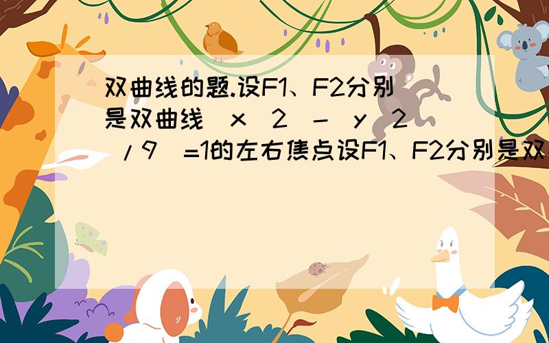 双曲线的题.设F1、F2分别是双曲线(x^2)-(y^2 /9)=1的左右焦点设F1、F2分别是双曲线(x^2)-(y^2 /9)=1的左右焦点,若点P在双曲线上,且PF1向量*PF2向量=0,则|PF1向量+PF2向量|=?答案是2根号10.可是我算不出.