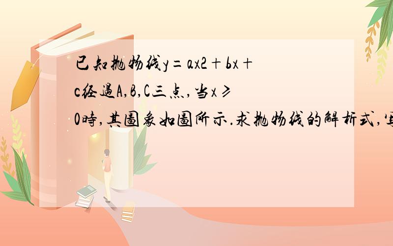 已知抛物线y=ax2+bx+c经过A,B,C三点,当x≥0时,其图象如图所示．求抛物线的解析式,写出抛物线的顶点坐标