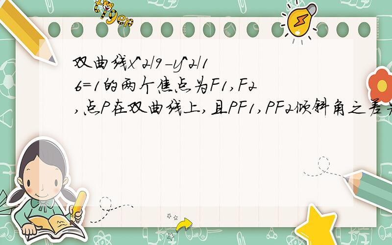 双曲线x^2/9-y^2/16=1的两个焦点为F1,F2,点P在双曲线上,且PF1,PF2倾斜角之差为π/3,则△PF1F2的面积?