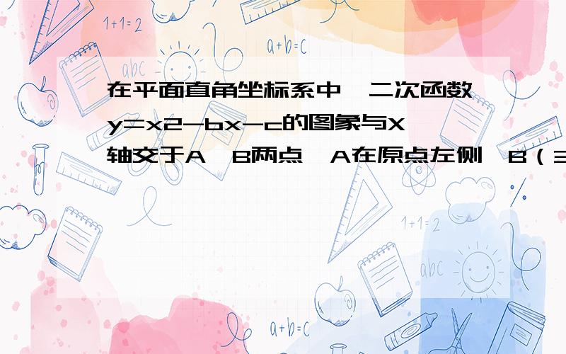 在平面直角坐标系中,二次函数y=x2-bx-c的图象与X轴交于A、B两点,A在原点左侧,B（3,0）,与Y轴交C（0,-3）点,P是直线BC下方的抛物线上一动点.（1）、求这个二次函数的表达式（2）连结PO、PC,并把