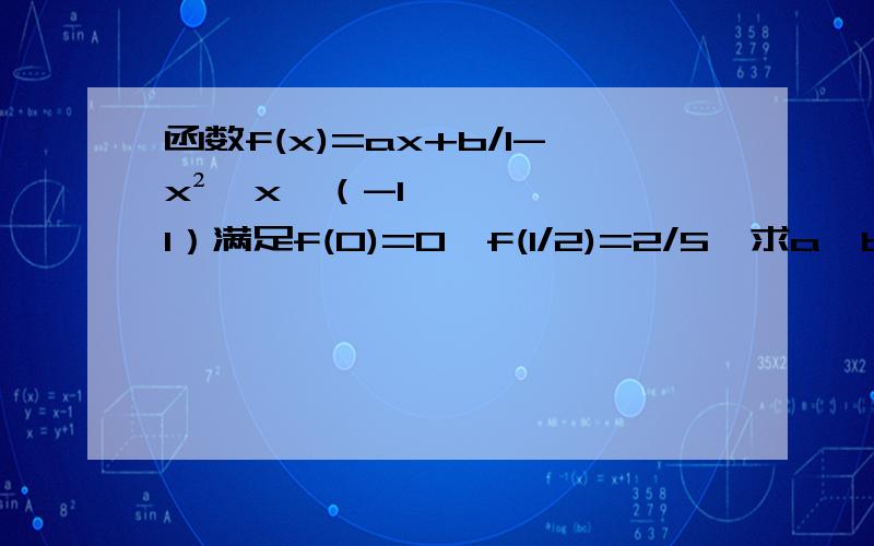 函数f(x)=ax+b/1-x²,x∈（-1,1）满足f(0)=0,f(1/2)=2/5,求a,b的值并判断f(x)的奇偶性