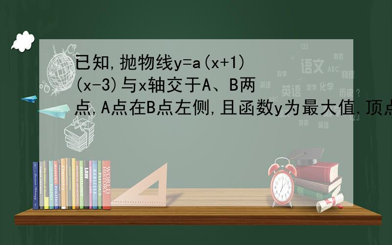 已知,抛物线y=a(x+1)(x-3)与x轴交于A、B两点,A点在B点左侧,且函数y为最大值,顶点为C△ABC为等腰直角三角形,求抛物线的解析式