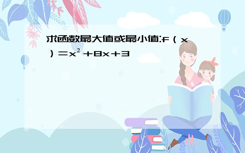 求函数最大值或最小值:f（x）＝x²＋8x＋3