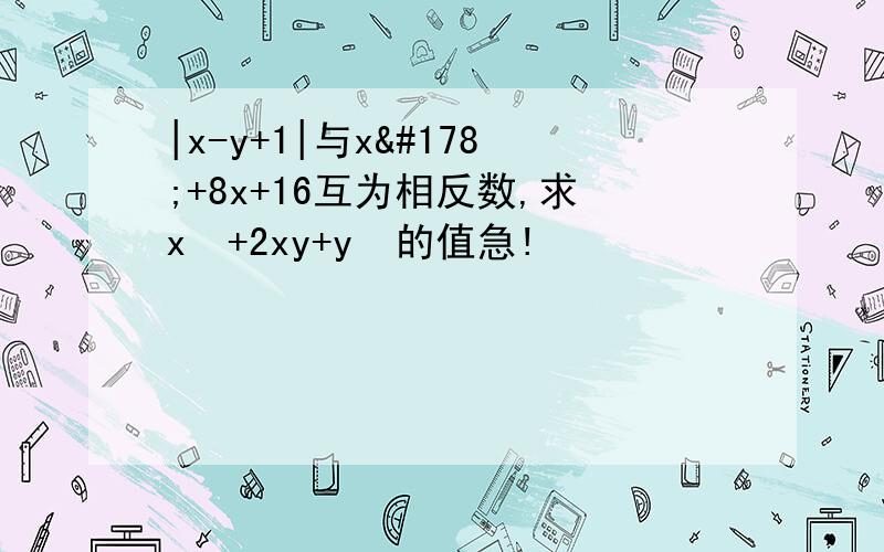 |x-y+1|与x²+8x+16互为相反数,求x²+2xy+y²的值急!