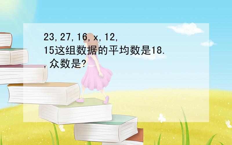 23,27,16,x,12,15这组数据的平均数是18.,众数是?