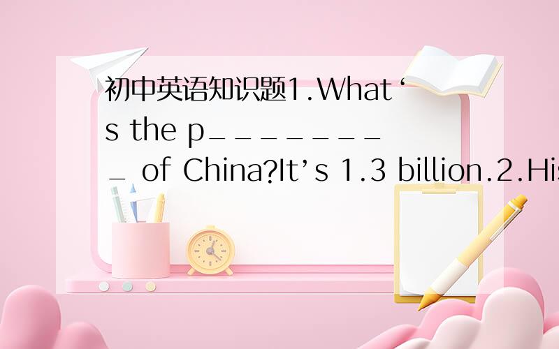 初中英语知识题1.What‘s the p________ of China?It’s 1.3 billion.2.His English ________（write）is better than mine.3.Have you ________（decide）what to do next?