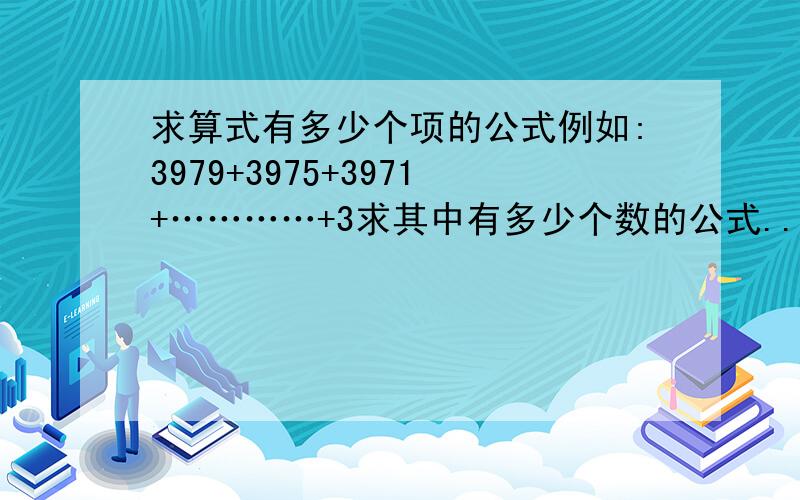 求算式有多少个项的公式例如:3979+3975+3971+…………+3求其中有多少个数的公式..我突然不记得了