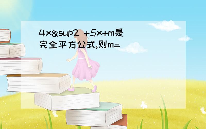 4x² +5x+m是完全平方公式,则m=________