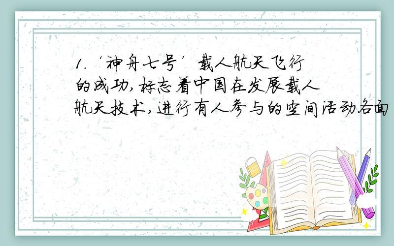 1.‘神舟七号’载人航天飞行的成功,标志着中国在发展载人航天技术,进行有人参与的空间活动各面,取得了又一个具有里程碑的重大胜利.（缩句）2.中华民族是一个有着悠久的文明历史,勤劳