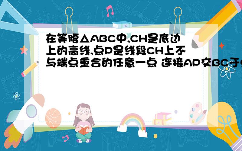 在等腰△ABC中,CH是底边上的高线,点P是线段CH上不与端点重合的任意一点 连接AP交BC于点E,连接BP交AC于点F.（1）证明：∠CAE=∠CBF（2）证明：AE=BF （3）以线段AE,BF和AB为边构成一个新的△ABG（E