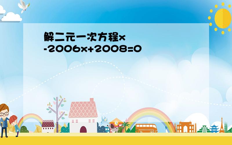 解二元一次方程x²-2006x+2008=0