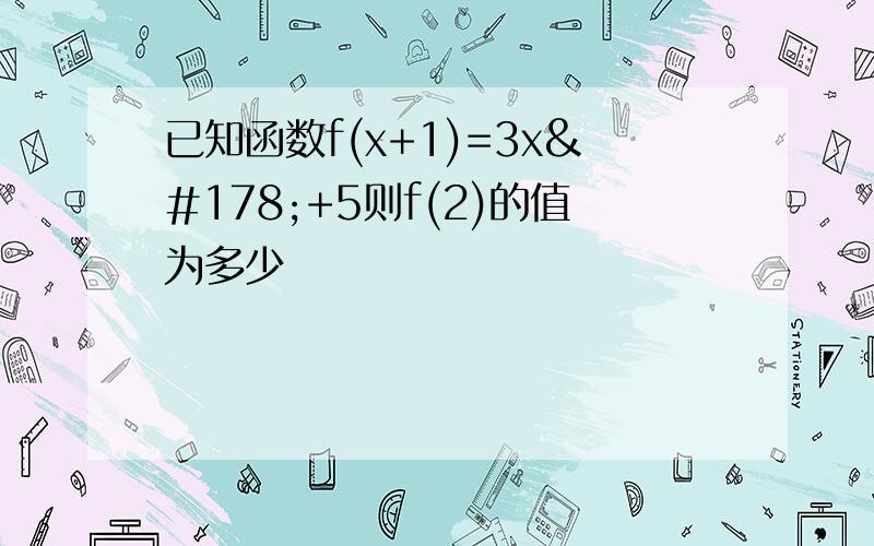 已知函数f(x+1)=3x²+5则f(2)的值为多少